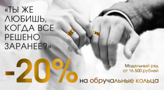 Обручалные