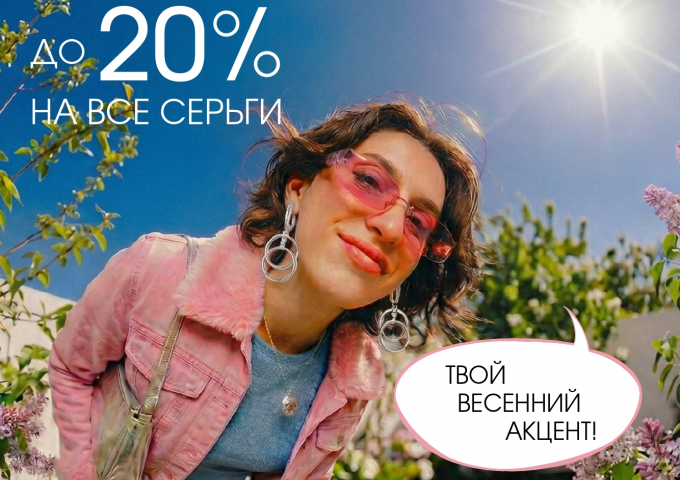 Твой Весенний Акцент!