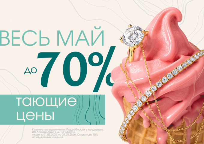 Тающие цены