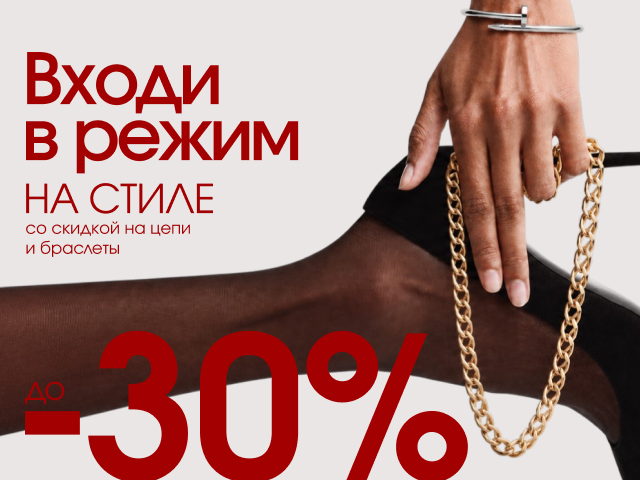 Входи в режим на стиле - 30%
