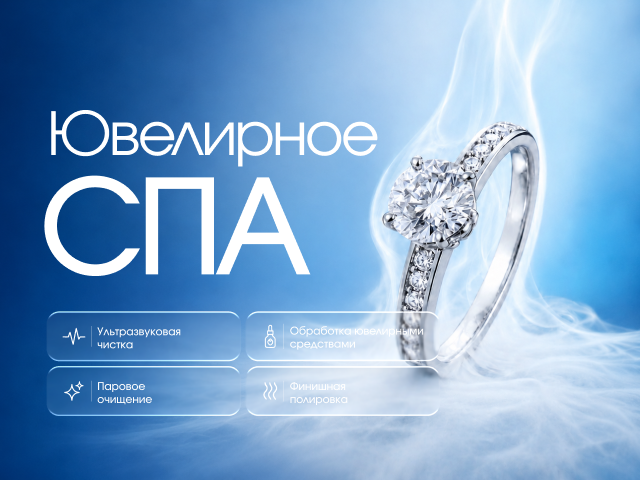 Ювелирное СПА