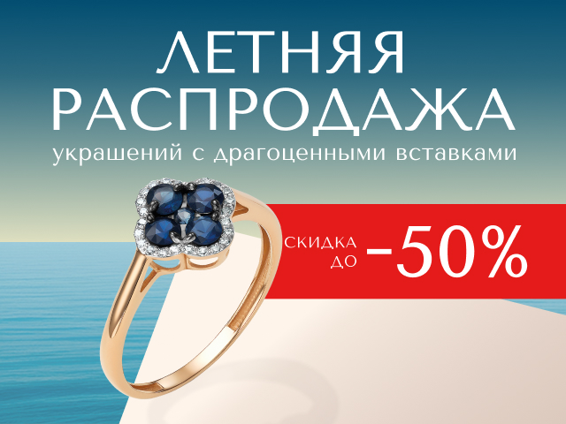 Летняя распродажа