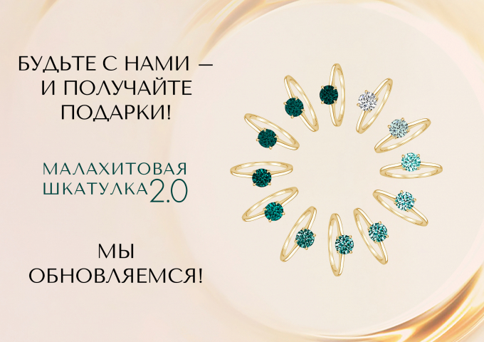 Малахитовая шкатулка 2.0