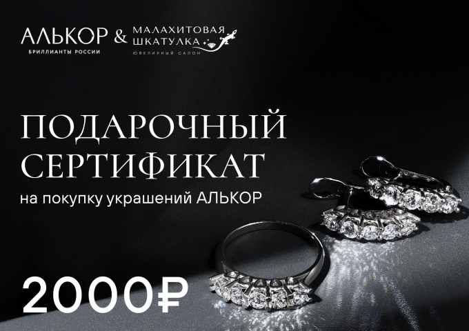Сертификат на украшения Алькор на 2000 рублей