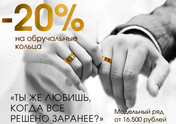 -20% на обручальные кольца