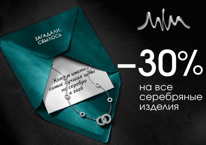 -30% на ВСЕ серебро!